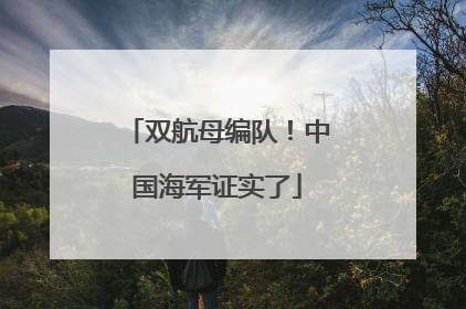 双航母编队！中国海军证实了