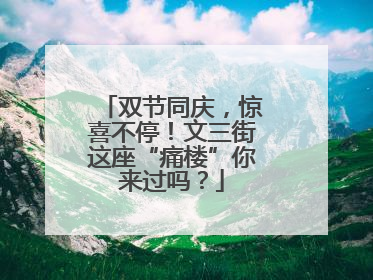 双节同庆，惊喜不停！文三街这座“痛楼”你来过吗？