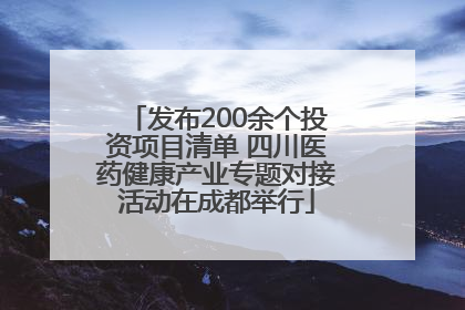 发布200余个投资项目清单 四川医药健康产业专题对接活动在成都举行
