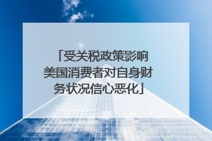 受关税政策影响 美国消费者对自身财务状况信心恶化