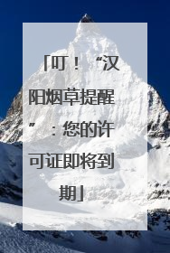 叮！“汉阳烟草提醒”：您的许可证即将到期