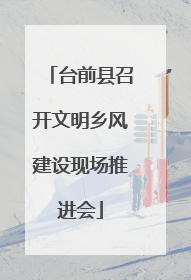 台前县召开文明乡风建设现场推进会