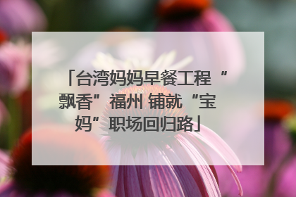 台湾妈妈早餐工程“飘香”福州 铺就“宝妈”职场回归路