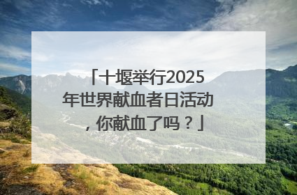 十堰举行2025年世界献血者日活动，你献血了吗？