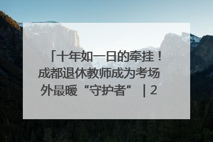 十年如一日的牵挂！成都退休教师成为考场外最暖“守护者”｜2025四川高考