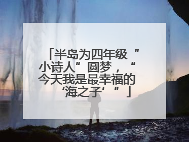 半岛为四年级“小诗人”圆梦，“今天我是最幸福的‘海之子’”
