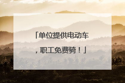 单位提供电动车，职工免费骑！