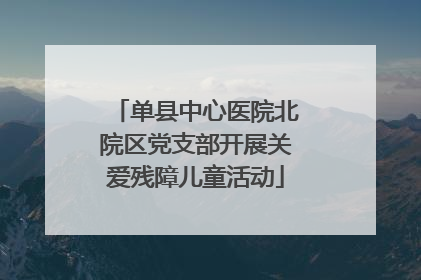 单县中心医院北院区党支部开展关爱残障儿童活动