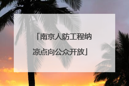 南京人防工程纳凉点向公众开放