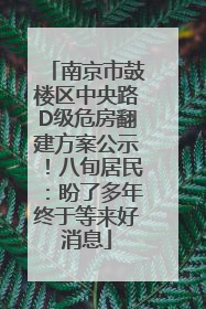 南京市鼓楼区中央路D级危房翻建方案公示！八旬居民：盼了多年终于等来好消息