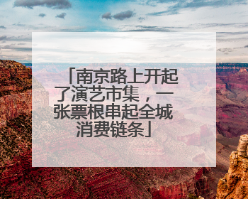南京路上开起了演艺市集，一张票根串起全城消费链条