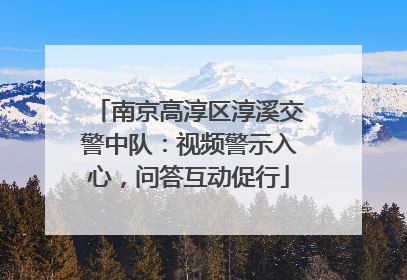 南京高淳区淳溪交警中队：视频警示入心，问答互动促行
