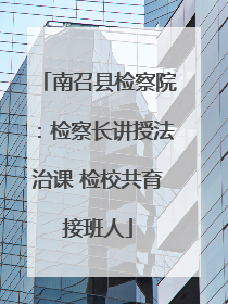 南召县检察院：检察长讲授法治课 检校共育接班人