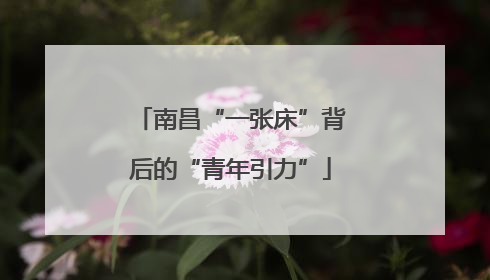 南昌“一张床”背后的“青年引力”