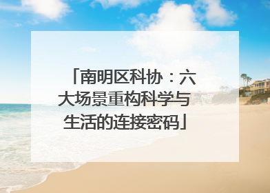 南明区科协：六大场景重构科学与生活的连接密码