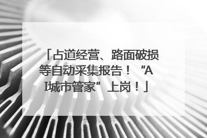 占道经营、路面破损等自动采集报告！“AI城市管家”上岗！