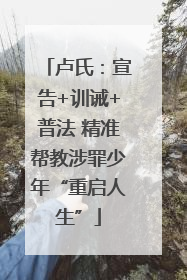 卢氏：宣告+训诫+普法 精准帮教涉罪少年“重启人生”