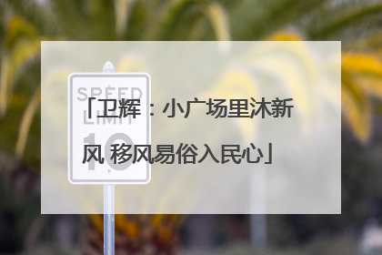 卫辉：小广场里沐新风 移风易俗入民心