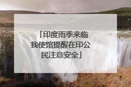 印度雨季来临 我使馆提醒在印公民注意安全