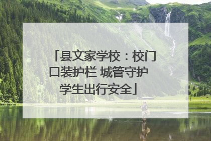 县文家学校：校门口装护栏 城管守护学生出行安全