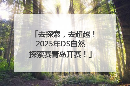 去探索，去超越！2025年DS自然探索赛青岛开赛！
