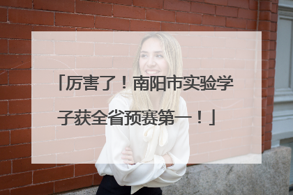 厉害了！南阳市实验学子获全省预赛第一！