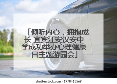 倾听内心，拥抱成长 宜宾江安汉安中学成功举办心理健康日主题游园会