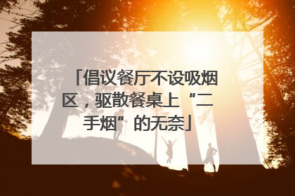 倡议餐厅不设吸烟区，驱散餐桌上“二手烟”的无奈