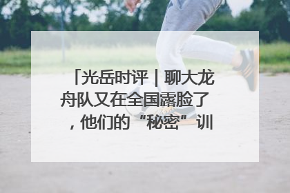 光岳时评｜聊大龙舟队又在全国露脸了，他们的“秘密”训练基地不是秘密！