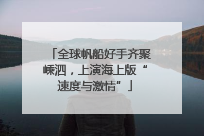 全球帆船好手齐聚嵊泗，上演海上版“速度与激情”