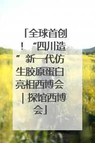 全球首创！“四川造”新一代仿生胶原蛋白亮相西博会｜探馆西博会
