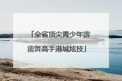 全省顶尖青少年霹雳舞高手港城炫技