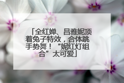 全红婵、昌雅妮顶着兔子特效，合体跳手势舞！“妮红灯组合”太可爱