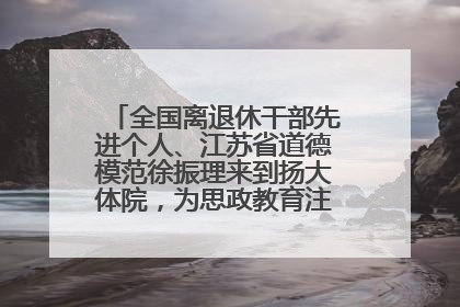 全国离退休干部先进个人、江苏省道德模范徐振理来到扬大体院，为思政教育注入“铁军”力量