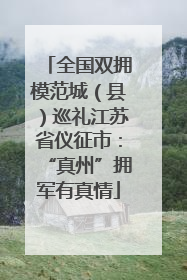全国双拥模范城（县）巡礼江苏省仪征市：“真州”拥军有真情