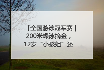 全国游泳冠军赛｜200米蝶泳摘金，12岁“小孩姐”还能制造多少惊喜？