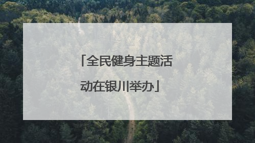 全民健身主题活动在银川举办