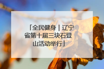 全民健身｜辽宁省第十届三块石登山活动举行