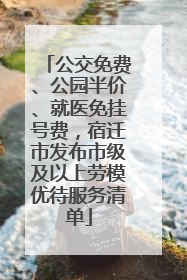 公交免费、公园半价、就医免挂号费，宿迁市发布市级及以上劳模优待服务清单