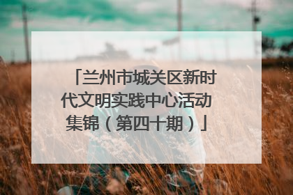 兰州市城关区新时代文明实践中心活动集锦（第四十期）
