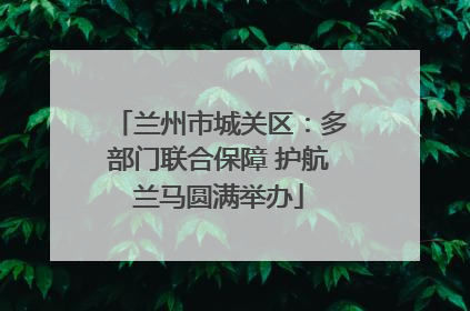 兰州市城关区：多部门联合保障 护航兰马圆满举办