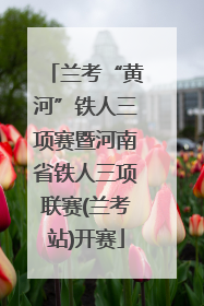 兰考“黄河”铁人三项赛暨河南省铁人三项联赛(兰考站)开赛