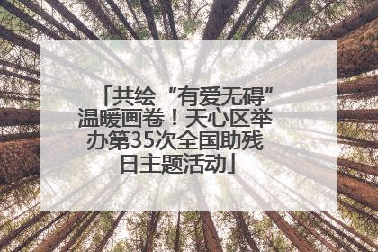 共绘“有爱无碍”温暖画卷！天心区举办第35次全国助残日主题活动