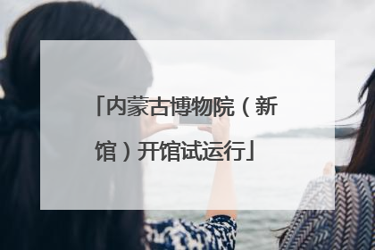 内蒙古博物院（新馆）开馆试运行