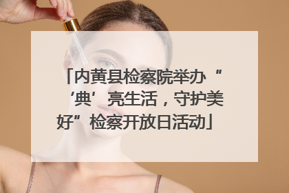内黄县检察院举办“‘典’亮生活，守护美好”检察开放日活动