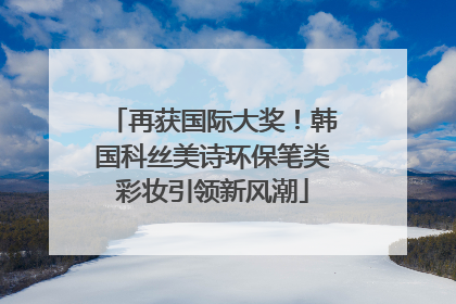 再获国际大奖！韩国科丝美诗环保笔类彩妆引领新风潮