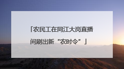 农民工在同江大岗直播间刷出新“农时令”