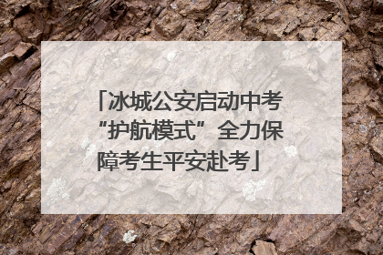 冰城公安启动中考“护航模式”全力保障考生平安赴考