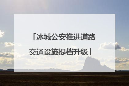 冰城公安推进道路交通设施提档升级