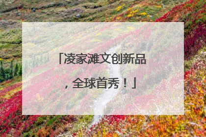 凌家滩文创新品，全球首秀！